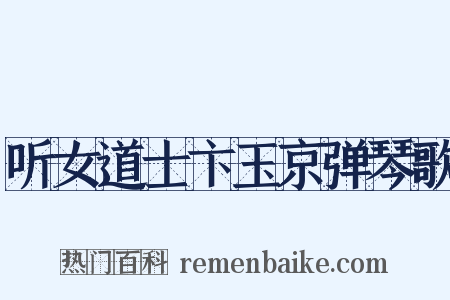 听女道士卞玉京弹琴歌是什么意思的图片
